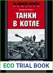 Танки в котле. Немецкий танкист о прорыве из Хальбского кольца. 1945