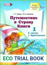 Путешествие в Страну Книги. Книга 1. В гостях у Приставалок