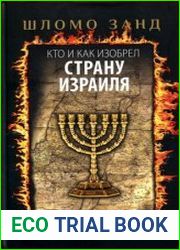 Кто и как изобрел Страну Израиля