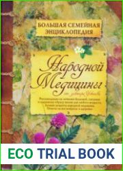 Большая семейная энциклопедия народной медицины