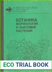 Ботаника. Морфология и анатомия растений
