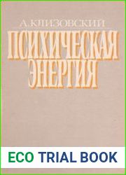 Психическая энергия