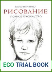 Рисование. Полное руководство
