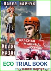 Павел Барчук. Сборник произведений (7 книг)