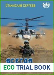 Всегда война. Часть 9