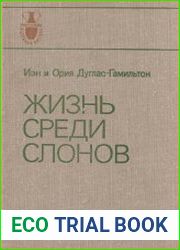 Жизнь среди слонов