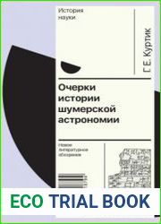 Очерки истории шумерской астрономии