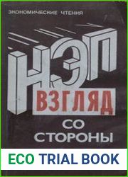НЭП. Взгляд со стороны