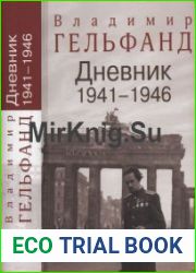 Гельфанд В. Дневник 1941-1946