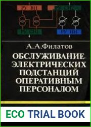 Обслуживание электрических подстанций оперативным персоналом