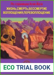 Жизнь, смерть, бессмертие, воплощения, перевоплощение