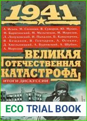 1941. Великая Отечественная катастрофа Итоги дискуссии