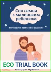 Сон семьи с маленьким ребенком. Поговорим о проблемах и решениях