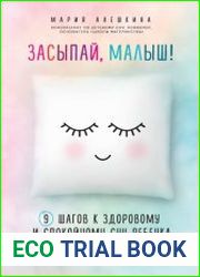 Засыпай, малыш! 9 шагов к здоровому и спокойному сну ребенка