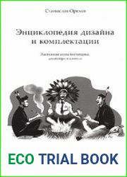 Энциклопедия дизайна и комплектации