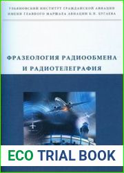 Фразеология радиообмена и радиотелеграфия