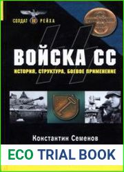 Войска СС. История, структура, боевое применение