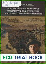Владикавказский период творчества М.А. Булгакова в исторической ретроспективе