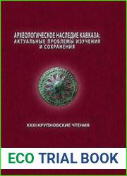 Археологическое наследие Кавказа актуальные проблемы изучения и сохранения