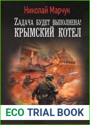 Zадача будет выполнена! Крымский котел