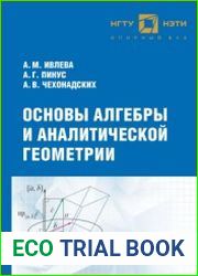 Основы алгебры и аналитической геометрии