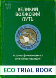 Великий Волжский путь. История формирования и культурное наследие. Часть II