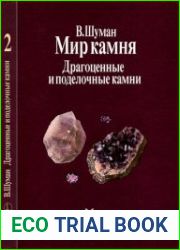 Мир камня (в 2-х томах)