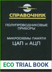 Микросхемы памяти, ЦАП и АЦП