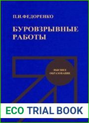 Буровзрывные работы