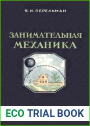 Занимательная механика