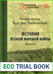 История второй мировой войны. Крушение