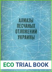 Алмазы песчаных отложений Украины