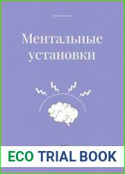 Ментальные установки