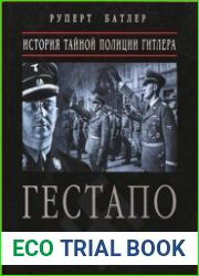 Гестапо история тайной полиции Гитлера (1933-1945)