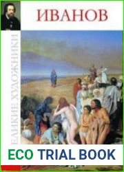 Великие художники. Альбом 39. Иванов