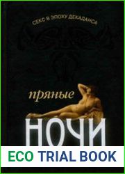 Секс в эпоху декаданса пряные ночи