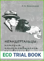 Неандертальцы. История несостоявшегося человечества