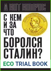 С кем и за что боролся Сталин?