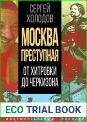 Москва преступная. От Хитровки до Черкизона