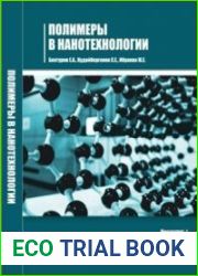 Полимеры в нанотехнологии