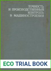 Точность и производственный контроль в машиностроении