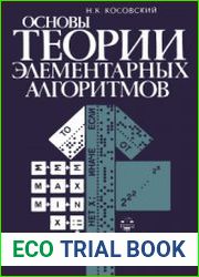 Основы теории элементарных алгоритмов