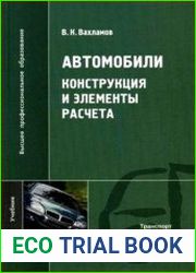 Автомобили Конструкция и элементы расчета