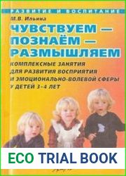 Чувствуем - познаем - размышляем комплексные занятия для развития восприятия и эмоционально-волевой сферы у детей 3-4 лет