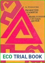 Развитие памяти и мышления глухих детей