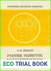 Раннее развитие млекопитающих