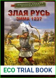 Злая Русь. Цикл из 5 книг