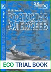 Ростислав Алексеев. Конструктор крылатых кораблей (Знаменитые конструкторы России)