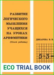 Развитие логического мышления учащихся на уроках арифметики