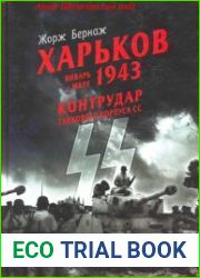 Харьков. Январь - март 1943. Контрудар танкового корпуса СС